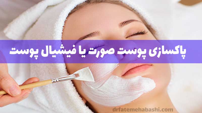 پاکسازی پوست صورت یا فیشیال پوست