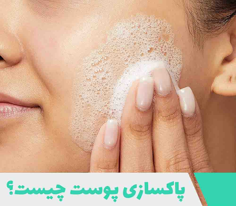 پاکسازی پوست چیست