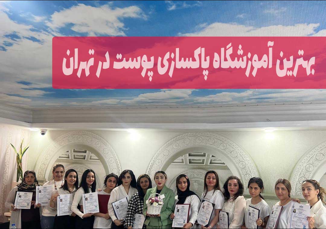 بهترین آموزشگاه پاکسازی پوست در تهران