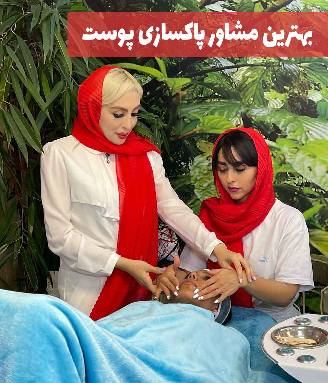 بهترین مشاور پاکسازی پوست در استان تهران