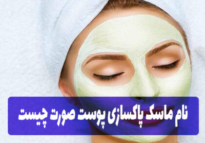 نام ماسک پاکسازی پوست صورت چیست