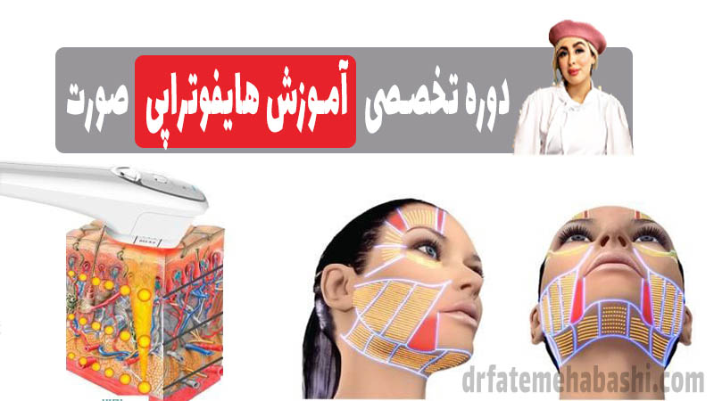 دوره آموزش هایفوتراپی صورت دکتر فاطمه حبشی