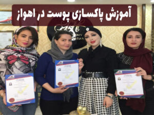 آموزش پاکسازی پوست در اهواز