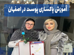 آموزش پاکسازی پوست در اصفهان
