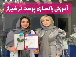 آموزش پاکسازی پوست در شیراز